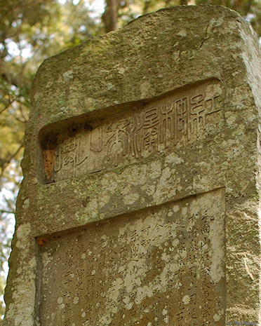 TamukeyamaShrine_Stele_detail_9868